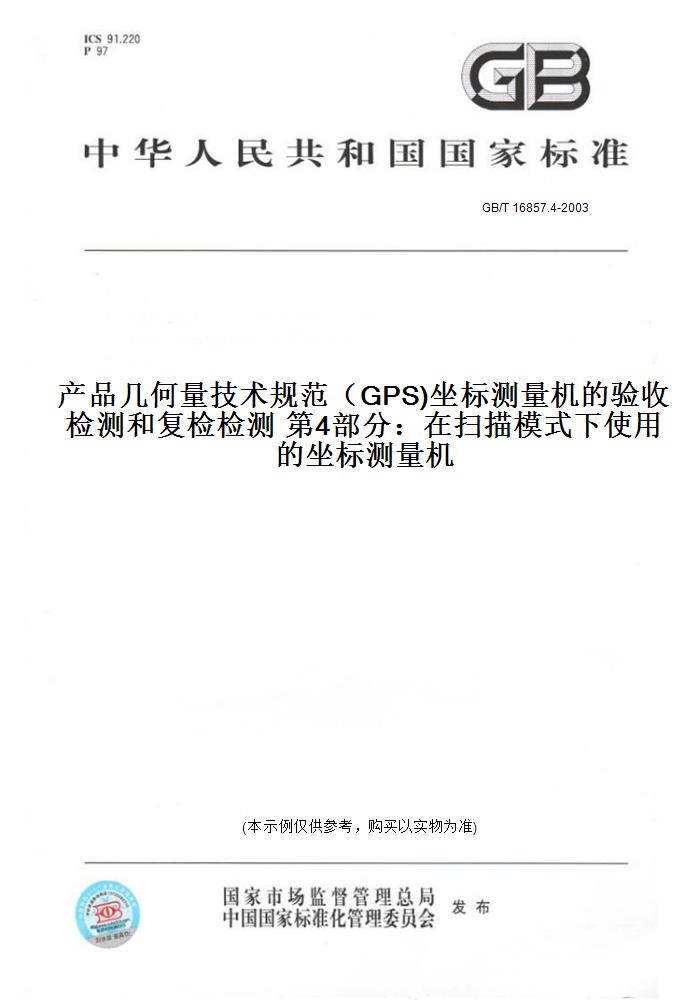 GB/T16857.4-2003产品几何量技术规范（GPS)坐标测量机的验收检测和复检检测第4部分：在扫描模式下使用的坐标测量机