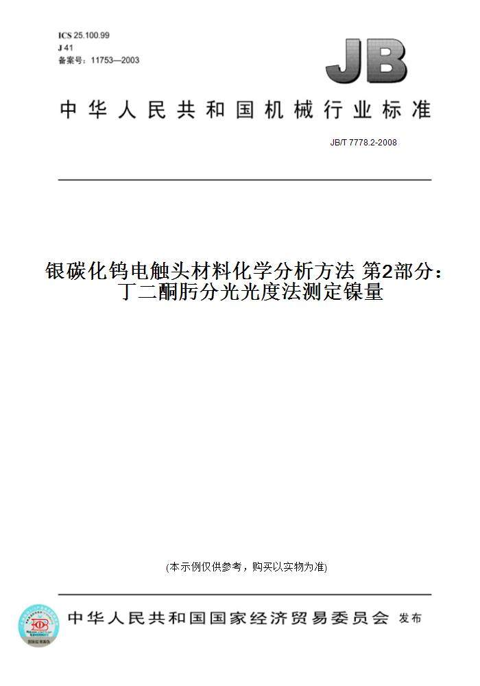 【纸版图书】JB/T 7778.2-2008银碳化钨电触头材料化学分析方法 第2部分：丁二酮肟分光光度法测定镍量