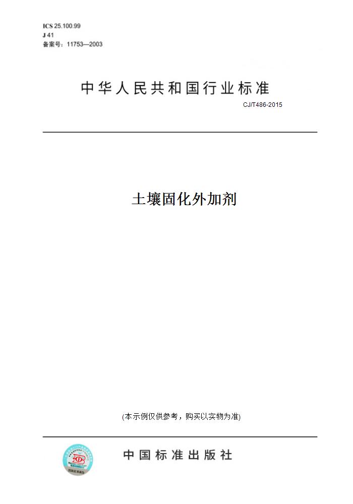 【纸版图书】CJ/T486-2015土壤固化外加剂