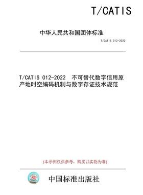 【纸版图书/标准】T/CATIS 012-2022  不可替代数字信用原产地时空编码机制与数字存证技术规范