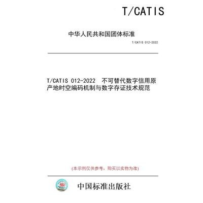 【纸版图书/标准】T/CATIS 012-2022  不可替代数字信用原产地时空编码机制与数字存证技术规范