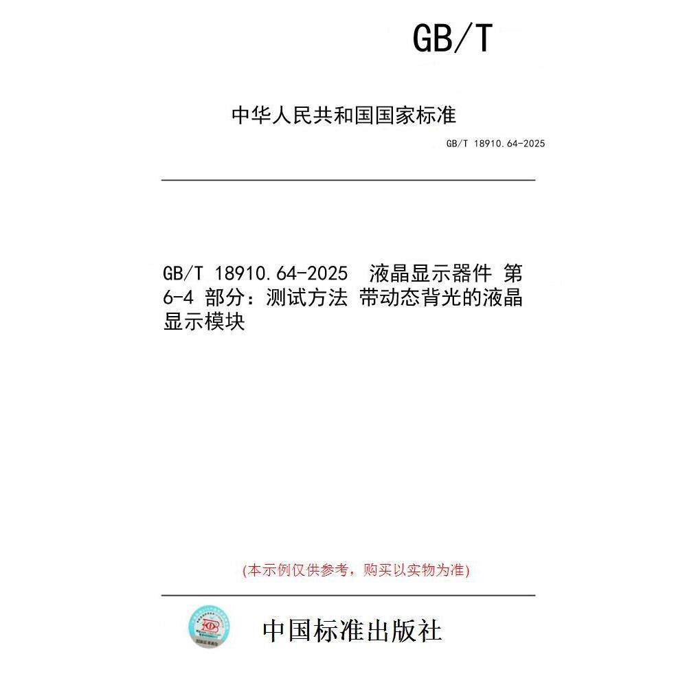 【纸版图书/标准】GB/T 18910.64-2025  液晶显示器件 第6-4 部分：测试方法 带动态背光的液晶显示模块