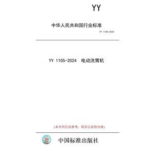 【纸版图书】YY 1105-2024  电动洗胃机
