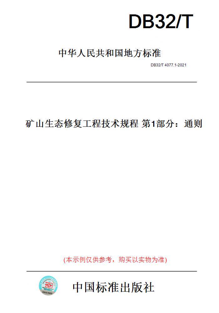 【纸版图书】DB32/T 4077.1-2021矿山生态修复工程技术规程 第1部分：通则