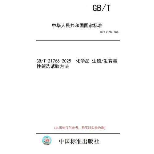 【纸版图书/标准】GB/T 21766-2025  化学品 生殖/发育毒性筛选试验方法