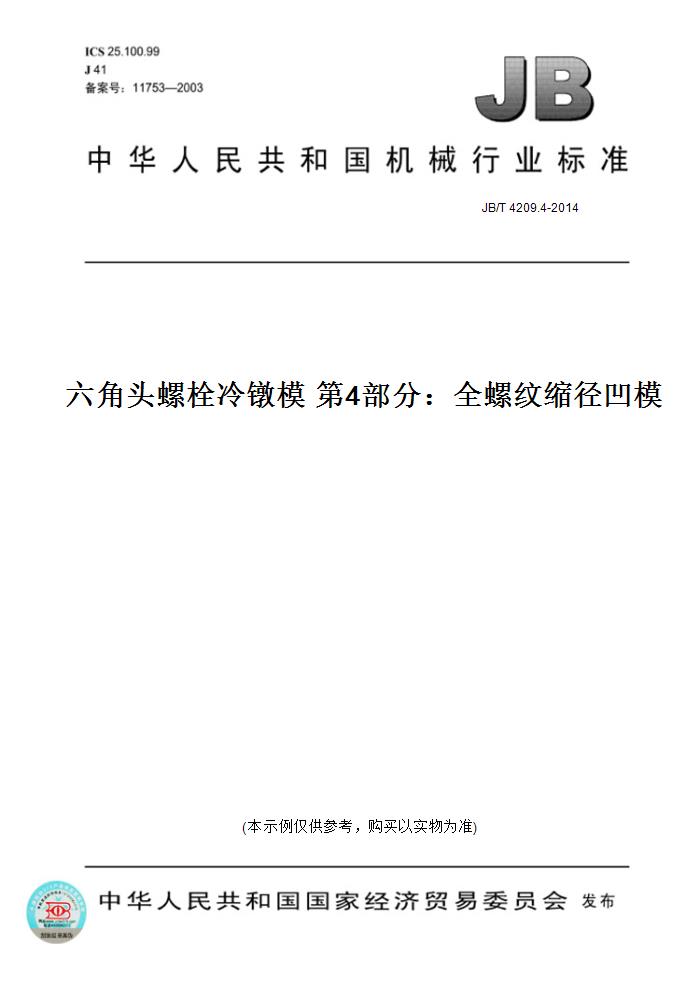 【纸版图书】JB/T 4209.4-2014六角头螺栓冷镦模 第4部分：全螺纹缩径凹模