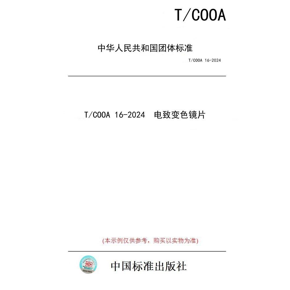 【纸版图书/标准】T/COOA 16-2024  电致变色镜片