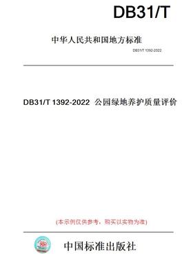 【纸版图书】DB31/T1392-2022公园绿地养护质量评价(此标准为上海市地方标准)