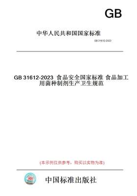 【纸版图书】GB31612-2023食品安全国家标准食品加工用菌种制剂生产卫生规范