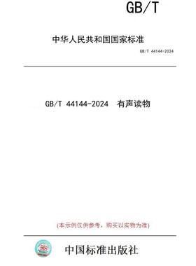 【纸版图书】GB/T 44144-2024  有声读物