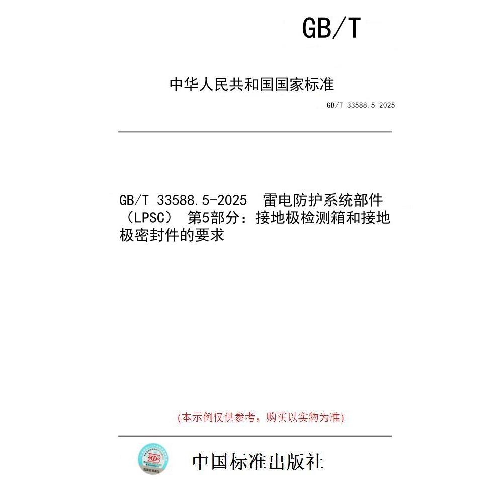 【纸版图书/标准】GB/T 33588.5-2025  雷电防护系统部件（LPSC） 第5部分：接地极检测箱和接地极密封件的要求
