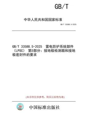 【纸版图书/标准】GB/T 33588.5-2025  雷电防护系统部件（LPSC） 第5部分：接地极检测箱和接地极密封件的要求
