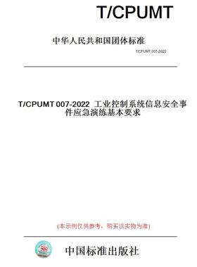 【纸版图书】T/CPUMT007-2022工业控制系统信息安全事件应急演练基本要求