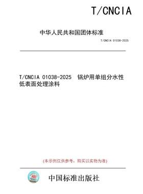 【纸版图书/标准】T/CNCIA 01038-2025  锅炉用单组分水性低表面处理涂料