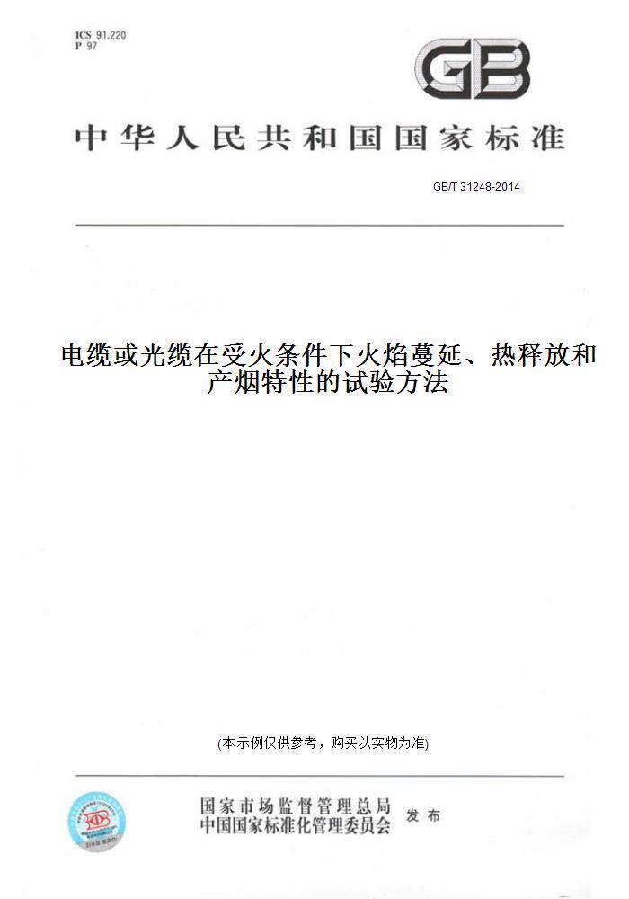 【纸版图书】GB/T 31248-2014电缆或光缆在受火条件下火焰蔓延、热释放和产烟特性的试验方法