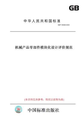 【纸版图书】GB/T39589-2020机械产品零部件模块化设计评价规范