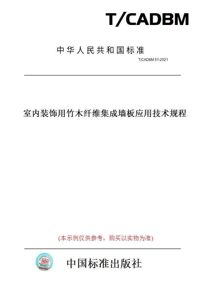 【纸版图书】T/CADBM 51-2021室内装饰用竹木纤维集成墙板应用技术规程