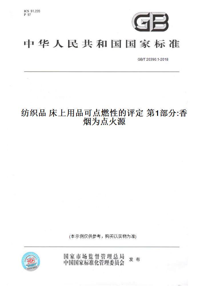 【纸版图书】GB/T 20390.1-2018纺织品 床上用品可点燃性的评定 第1部分:香烟为点火源