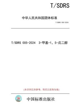 【纸版图书/标准】T/SDRS 005-2024  3-甲基-1，5-戊二醇
