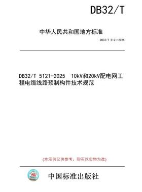 【纸版图书/标准】DB32/T 5121-2025  10kV和20kV配电网工程电缆线路预制构件技术规范