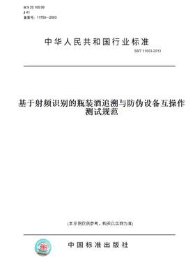 【纸版图书】SB/T 11003-2013基于射频识别的瓶装酒追溯与防伪设备互操作测试规范