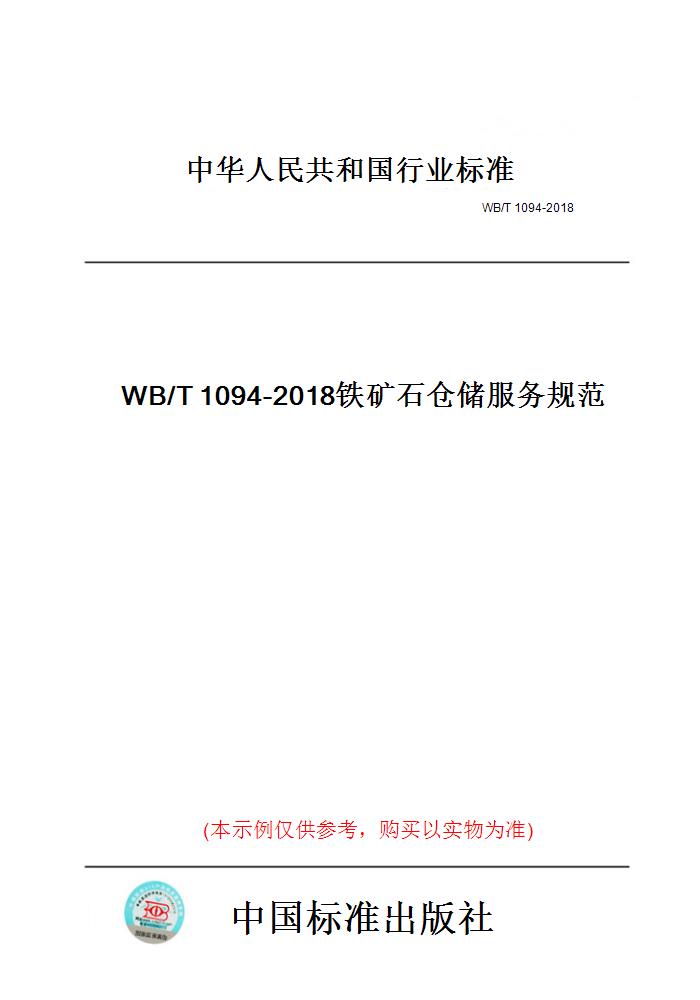 【纸版图书】WB/T1094-2018铁矿石仓储服务规范 书籍/杂志/报纸 工具书 原图主图