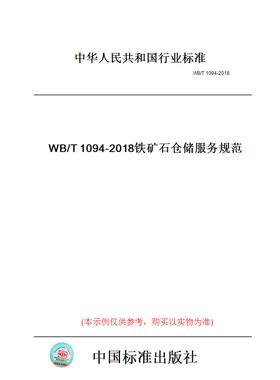 【纸版图书】WB/T1094-2018铁矿石仓储服务规范