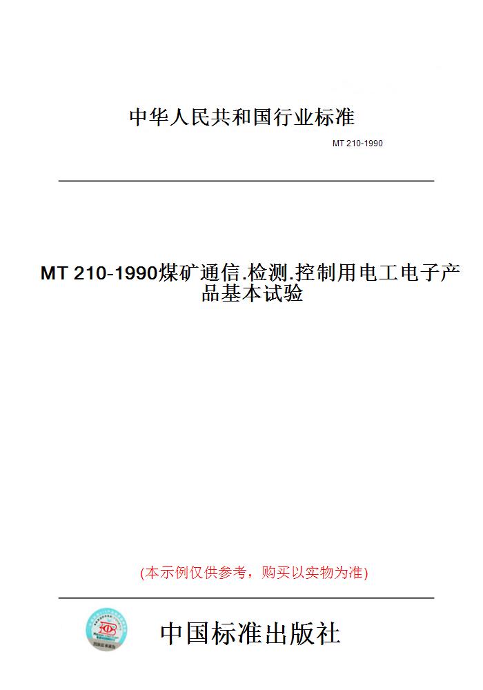 【纸版图书】MT210-1990煤矿通信.检测.控制用电工电子产品基本试验 书籍/杂志/报纸 工具书 原图主图