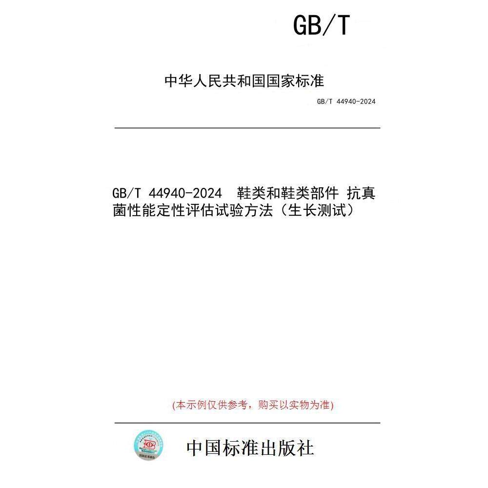 【纸版图书】GB/T 44940-2024  鞋类和鞋类部件 抗真菌性能定性评估试验方法（生长测试）