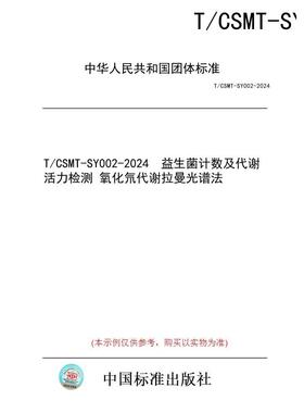 【纸版图书】T/CSMT-SY002-2024  益生菌计数及代谢活力检测 氧化氘代谢拉曼光谱法