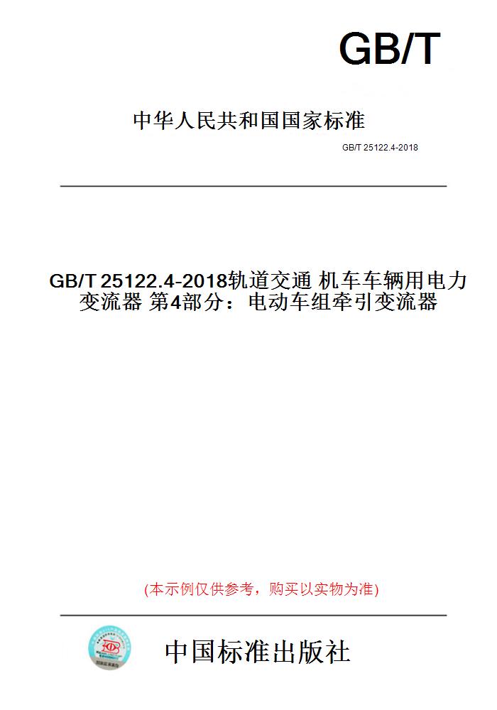 【纸版图书】GB/T25122.4-2018轨道交通机车车辆用电力变流器第4部分：电动车组牵引变流器
