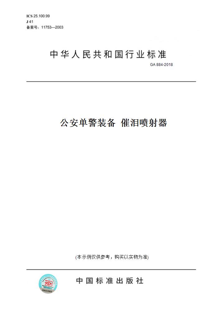 【纸版图书】GA 884-2018公安单警装备催泪喷射器-封面