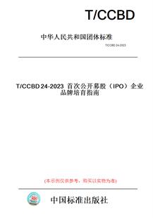 【纸版图书】T/CCBD24-2023首次公开募股(IPO)企业品牌培育指南