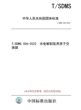 【纸版图书/标准】T/SDMS 006-2022  水电解制氢用质子交换膜