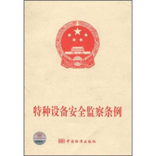 特种设备安全监察条例