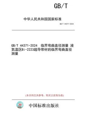 【纸版图书】GB/T 44371-2024  临界弯曲直径测量 液氮温区Bi-2223超导带材的临界弯曲直径测量