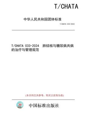 【纸版图书/标准】T/CHATA 033-2024  肺结核与糖尿病共病的治疗与管理规范