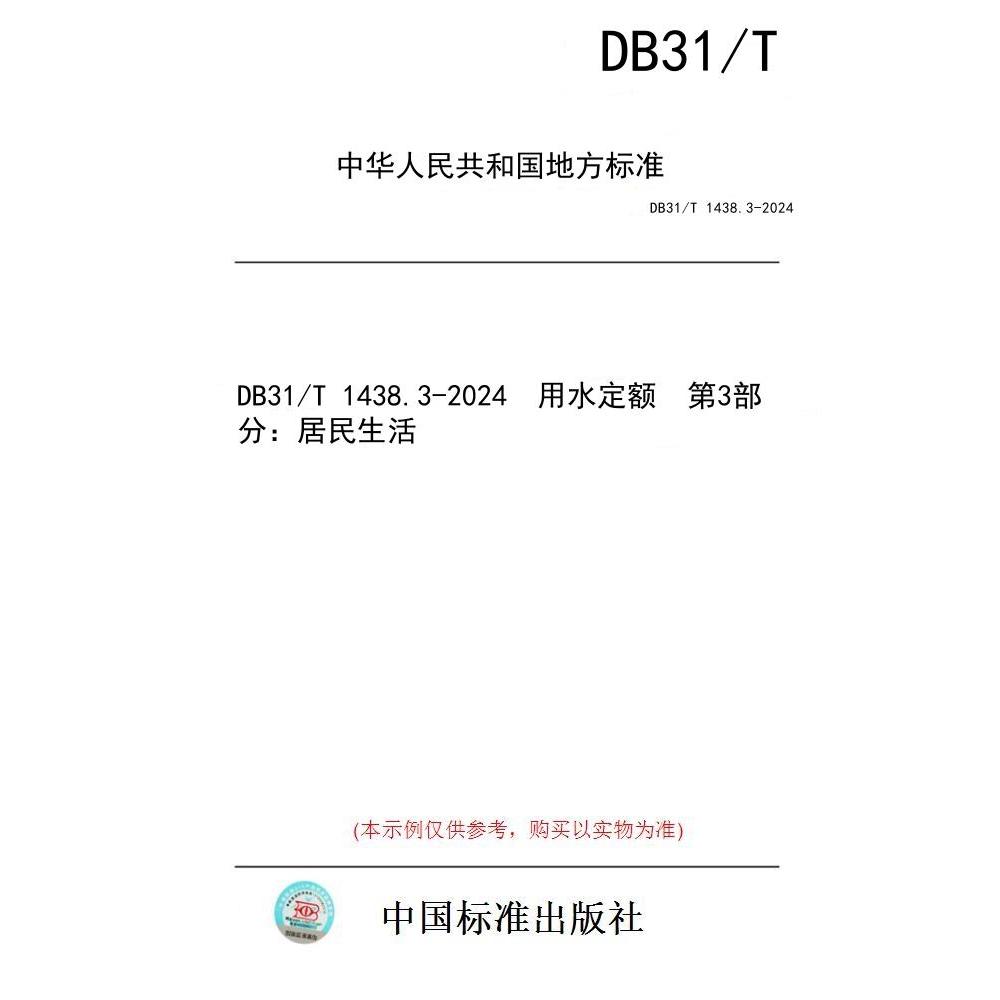 【纸版图书】DB31/T 1438.3-2024  用水定额  第3部分：居民生活