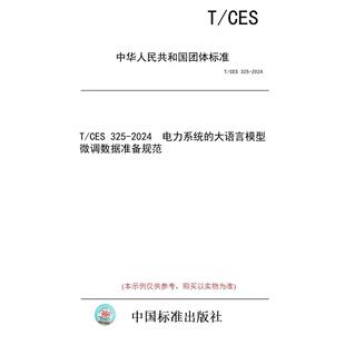 标准 电力系统 纸版 大语言模型微调数据准备规范 2024 图书 325 CES