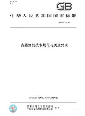 【纸版图书】GB/T 21712-2008古籍修复技术规范与质量要求