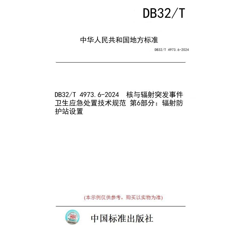 【纸版图书/标准】DB32/T 4973.6-2024  核与辐射突发事件卫生应急处置技术规范 第6部分：辐射防护站设置