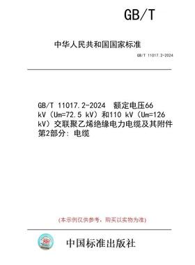 【纸版图书】GB/T 11017.2-2024  额定电压66 kV（Um=72.5 kV）和110 kV（Um=126 kV）交联聚乙烯绝缘电力电缆及其附件 第2部分: