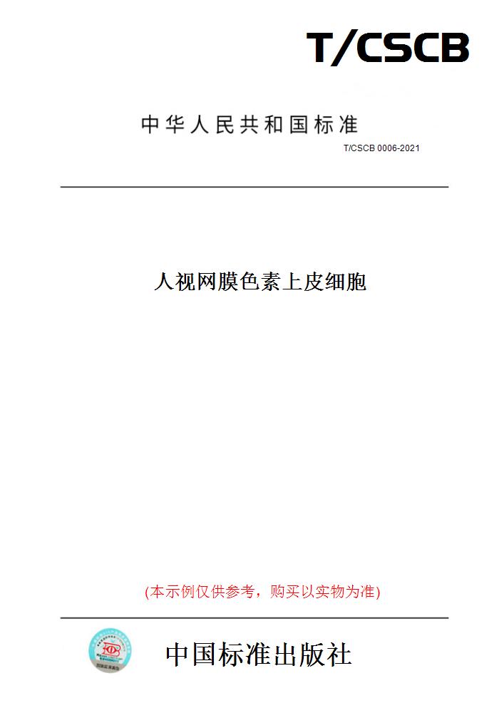 【纸版图书】T/CSCB0006-2021人视网膜色素上皮细胞