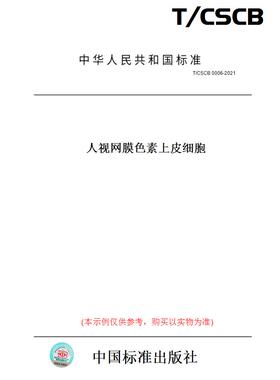 【纸版图书】T/CSCB0006-2021人视网膜色素上皮细胞