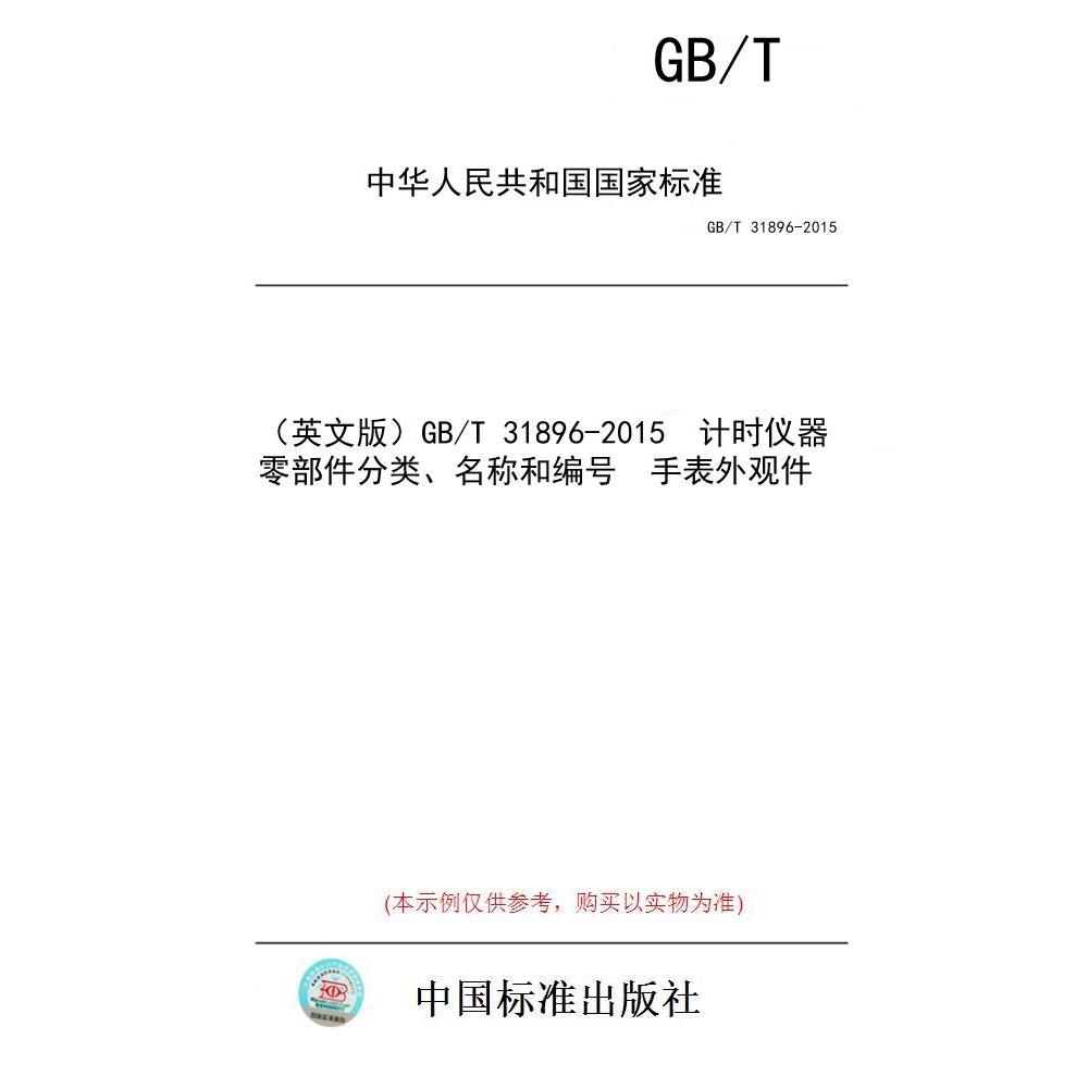 【纸版图书/标准】（英文版）GB/T 31896-2015  计时仪器零部件分类、名称和编号  手表外观件