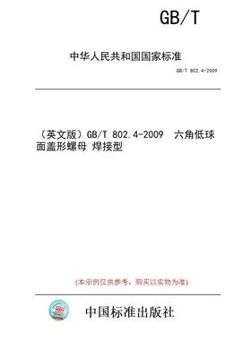 【纸版图书】（英文版）GB/T 802.4-2009  六角低球面盖形螺母 焊接型