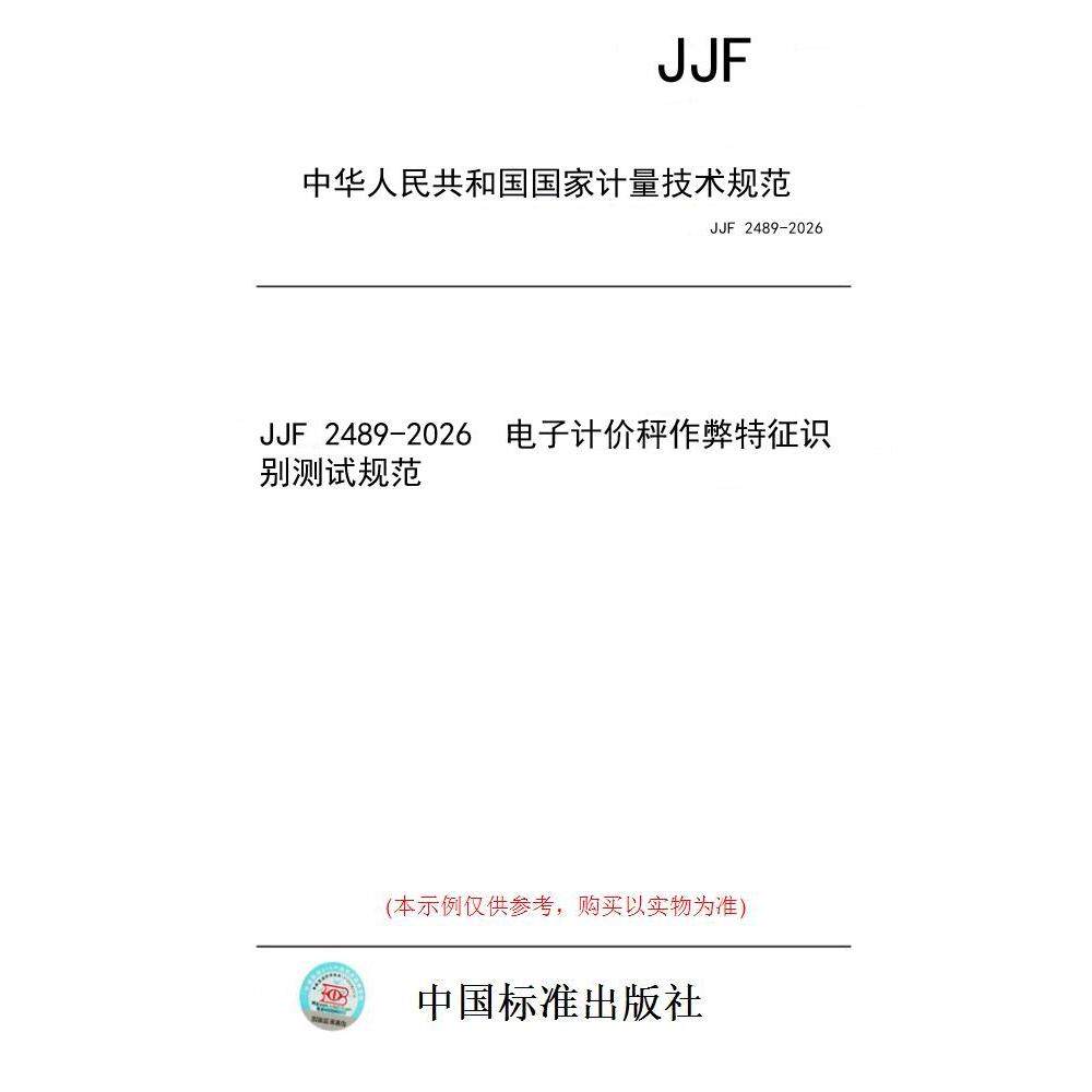 【纸版图书/标准】JJF 2489-2026  电子计价秤作弊特征识别测试规范