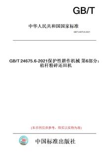 【纸版图书】GB/T24675.6-2021保护性耕作机械第6部分：秸秆粉碎还田机