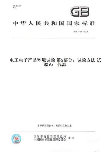 【纸版图书】GB/T 2423.1-2008电工电子产品环境试验 第2部分：试验方法 试验A： 低温