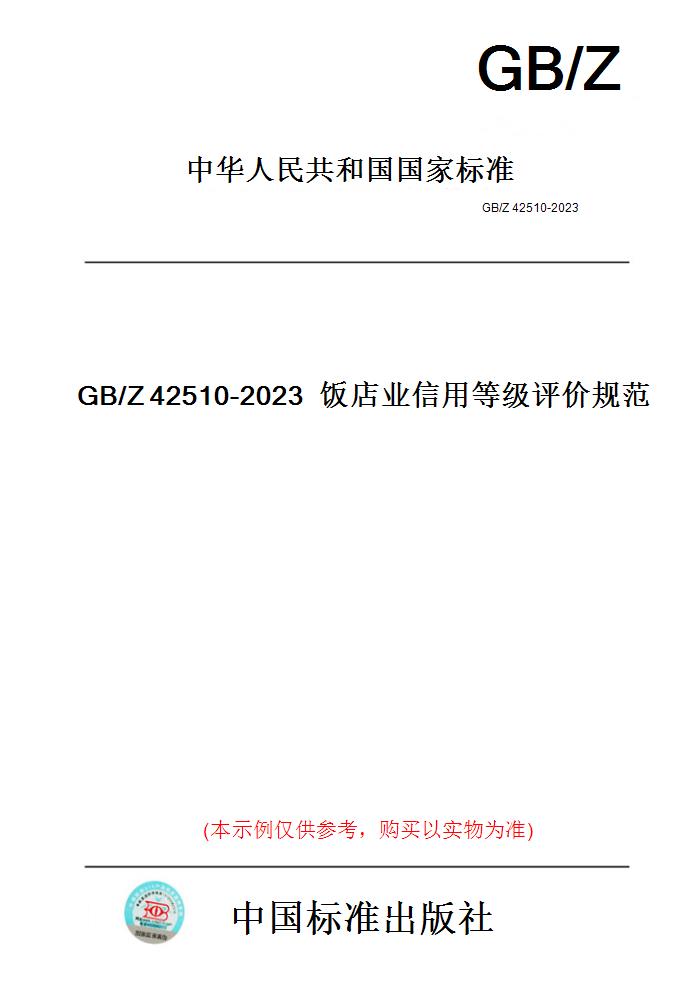 【纸版图书】GB/Z42510-2023饭店业信用等级评价规范-封面